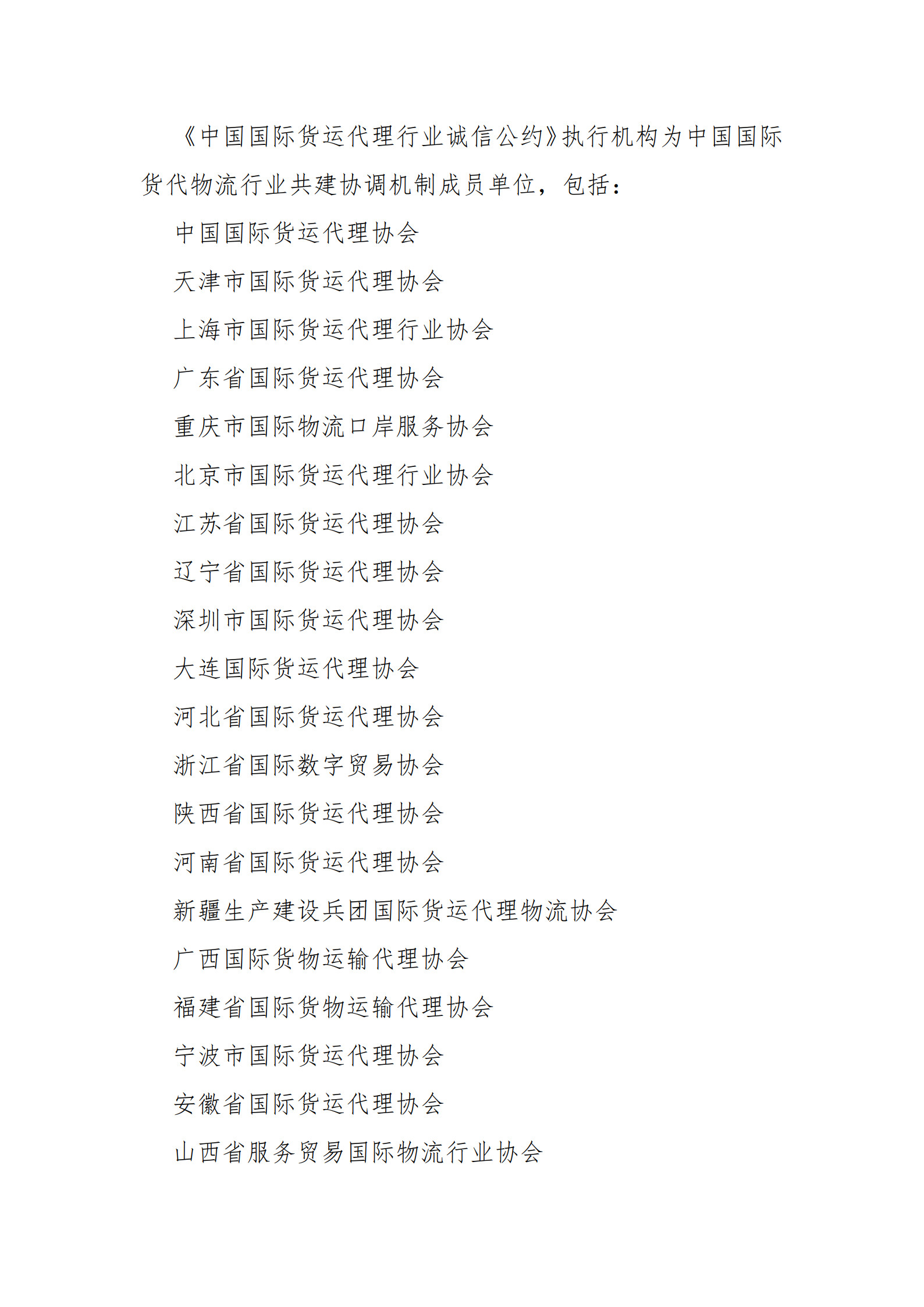 中国国际货运代理行业诚信公约_8.jpg