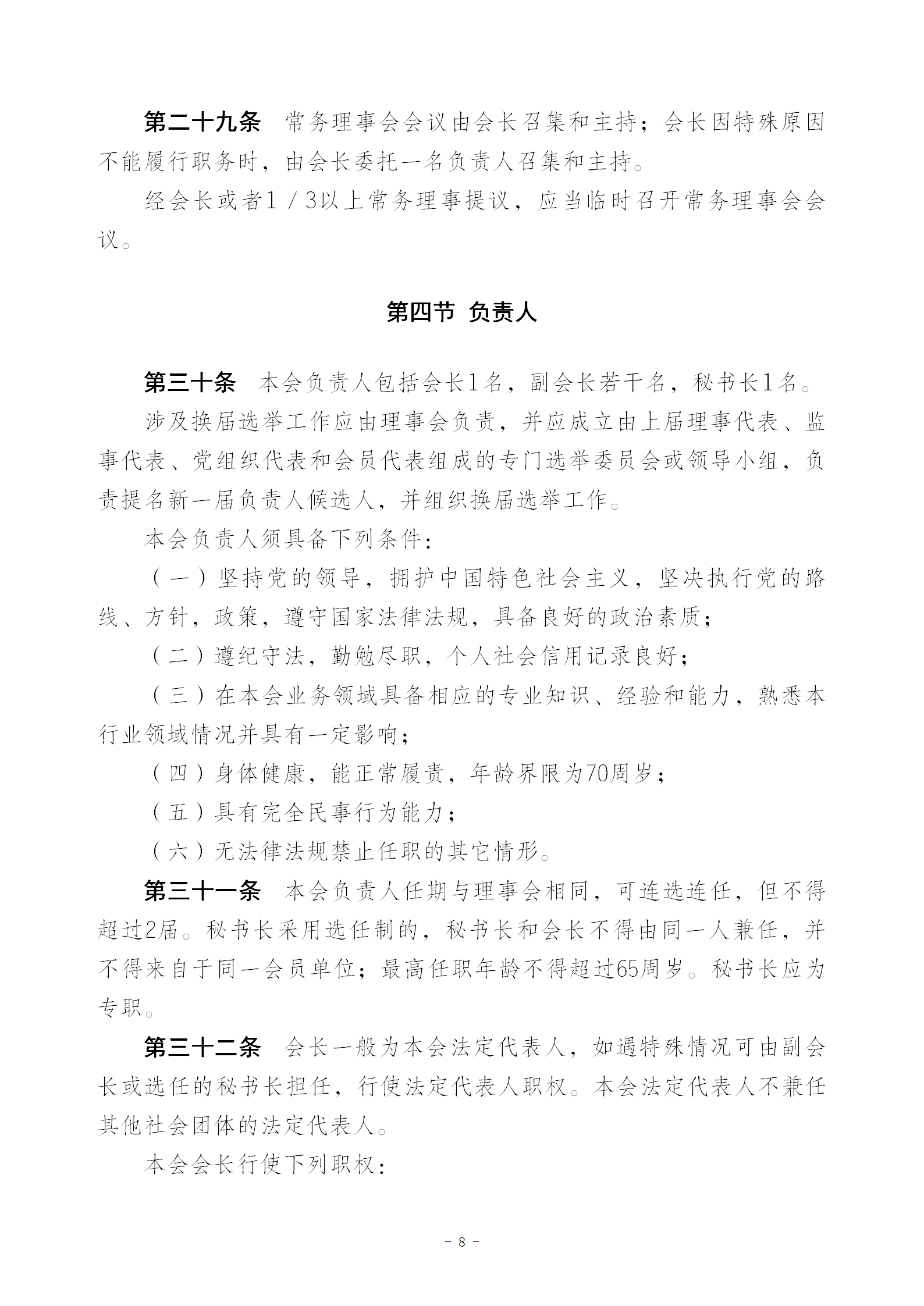 V1协会新章程(报民政局修改后）20230516_08.png