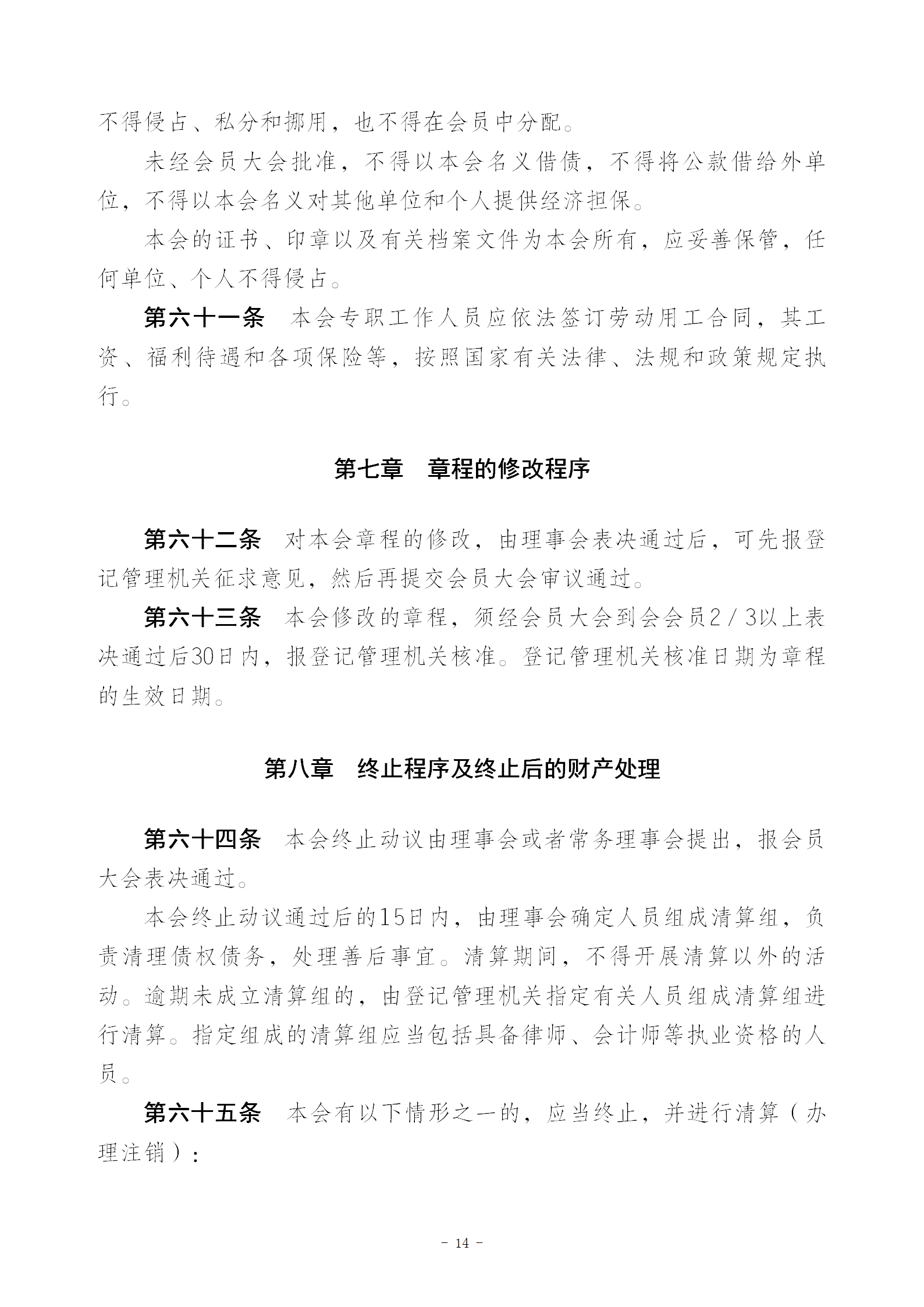 V1协会新章程(报民政局修改后）20230516_14.png