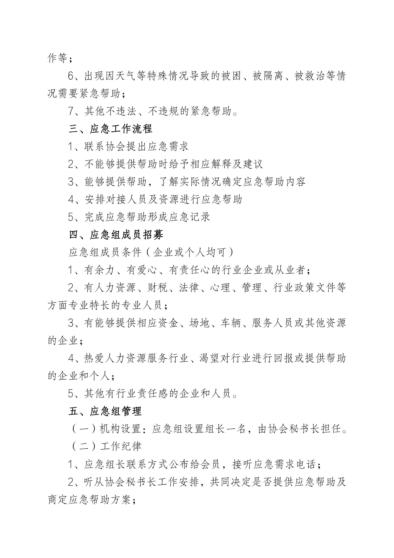 协会应急响应工作管理制度_2.jpg